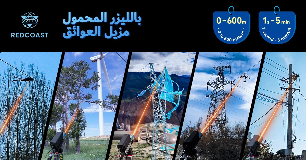 مزيل العوائق بالليزر مزيل العوائق بالليزر